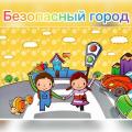 Акция "Безопасный город"